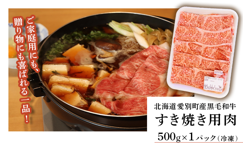 北海道愛別町産すき焼き用肉５００ｇ【C01101】