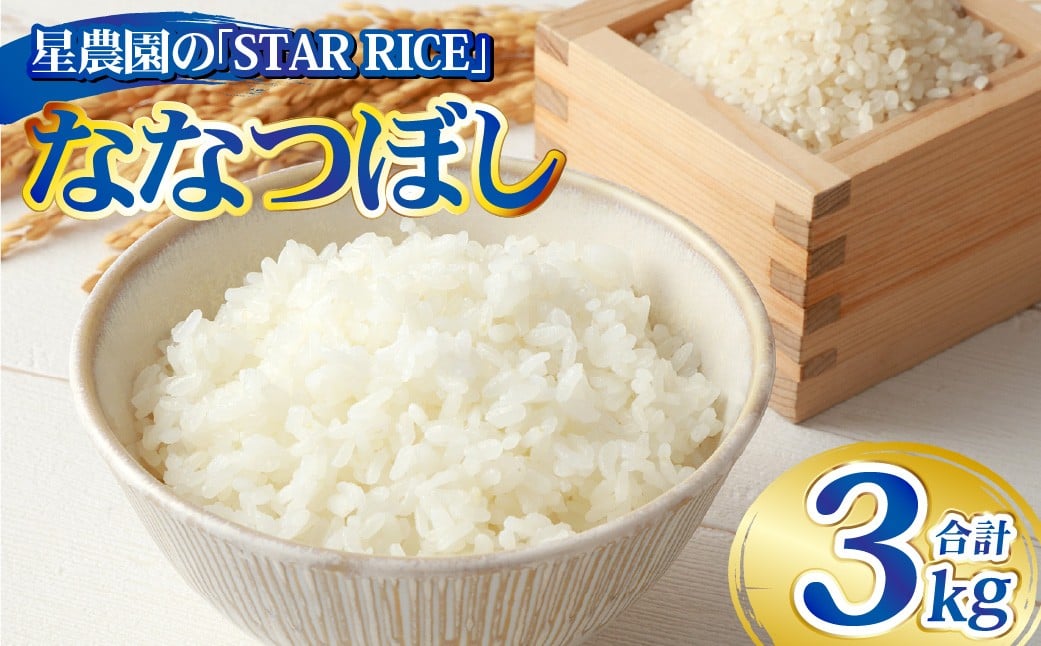 【星農園の「STAR RICE」】 ななつぼし 2合×10パック ｜ 計3kg 最上品質米 ご飯 ごはん 米 お米 おこめ ライス こめ コメ おにぎり リゾット パエリア お弁当 小分けサイズ 真空 長期保存 家庭用 自宅用 産地直送 北海道 愛別町