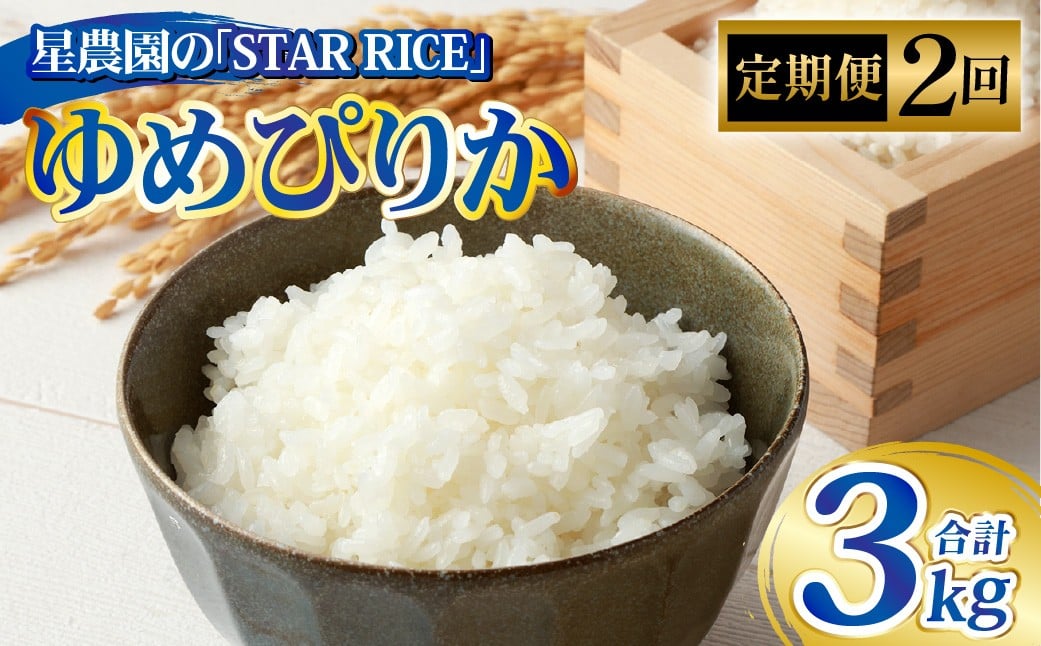 【2回定期便】 ゆめぴりか （2合×5パック）× 2回 合計3kg｜  最上品質米 ご飯 ごはん 米 お米 おこめ ライス こめ コメ おにぎり リゾット パエリア お弁当 小分けサイズ 真空 長期保存 家庭用 自宅用 産地直送 北海道 愛別町