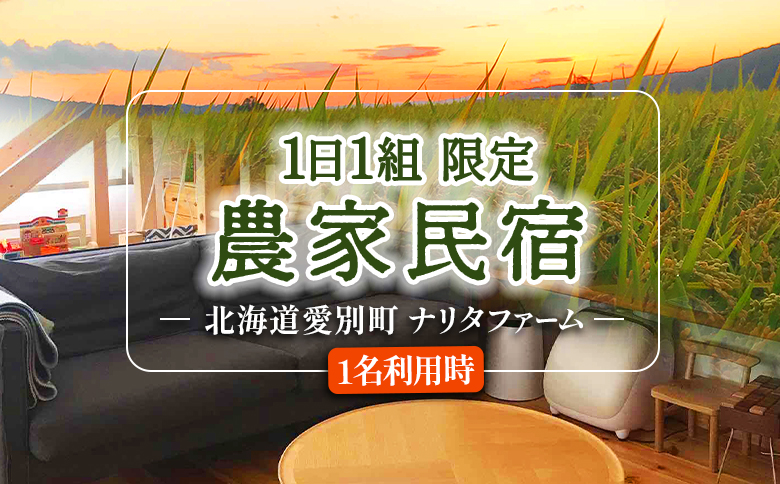 【北海道愛別町のナリタファーム】１日１組限定！農家民宿（１名利用）【I11105】