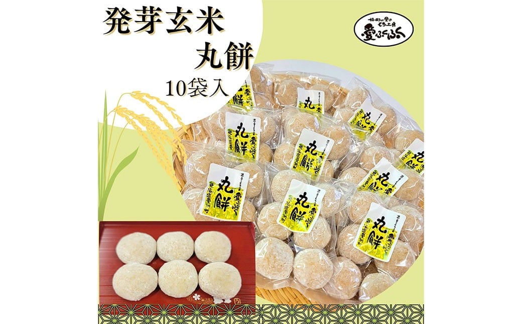 愛ふくふく 「丸餅（発芽玄米）10個入りセット」 計1.8kg 発芽玄米 玄米 餅 もち モチ 丸餅 丸もち 丸モチ まる餅 まるもち まるモチ 杵つき 餅米 もち米 モチ米 国産