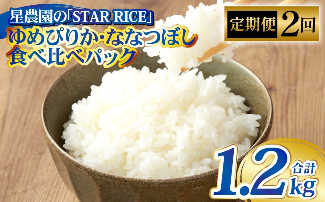 【2回定期便】 ゆめぴりか・ななつぼし （2種各2合）×2回 計1.2kg ｜ 最上品質米 ご飯 ごはん 米 お米 おこめ ライス こめ コメ おにぎり リゾット パエリア お弁当 小分けサイズ 真空 長期保存 家庭用 自宅用 産地直送 北海道 愛別町