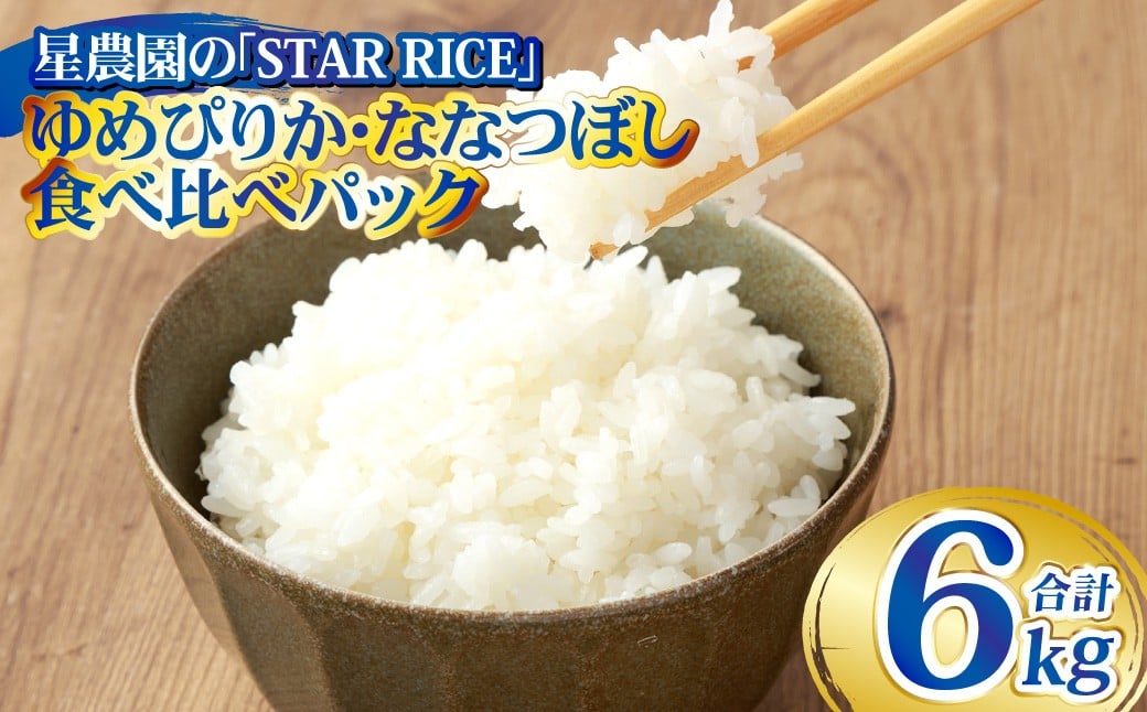 【お試しサイズで食べ比べ！】 ゆめぴりか・ななつぼし食べ比べパック 計40合 （ゆめぴりか2合×10パック・ななつぼし 2合×パック） 計6kg ｜ 最上品質米 ご飯 ごはん 米 お米 おこめ ライス こめ コメ おにぎり リゾット パエリア お弁当 小分けサイズ 真空 長期保存 家庭用 自宅用 産地直送 北海道 愛別町
