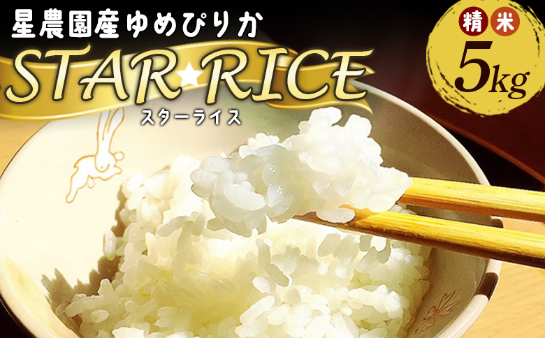 星農園令和６年度産ゆめぴりか「ＳＴＡＲ　ＲＩＣＥ」（精米５kg）【A67109】