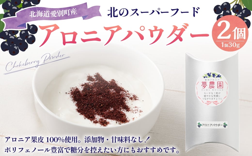 アロニアパウダー 30g×2 計60g アロニア 100％ 粉 ポリフェノール 国産