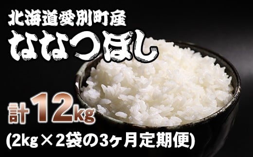愛別町産米（ななつぼし2kg×2袋）3ヶ月定期配送【A40322】