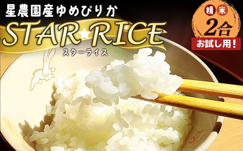 【お試し用！】 令和7年産 星農園産 ゆめぴりか 「STAR RICE」（精米2合 真空パック） 米 精米 白米 北海道 愛別町産
