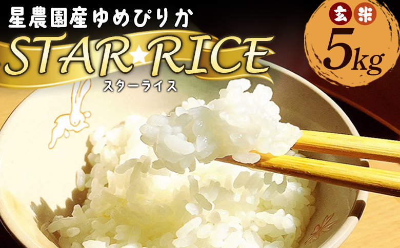 星農園産ゆめぴりか「STAR RICE」(玄米5kg)[A69111]