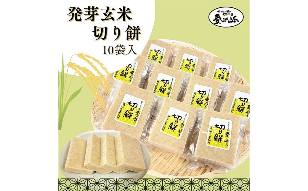愛ふくふく 「切り餅（発芽玄米）10個入りセット」 計1.8kg 発芽玄米 玄米 餅 もち モチ 切り餅 切りもち 切りモチ 角餅 角もち 角モチ 杵つき 餅米 もち米 モチ米 国産