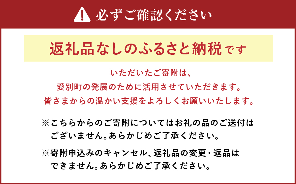 愛別町への寄附 50,000円 （返礼品はありません）