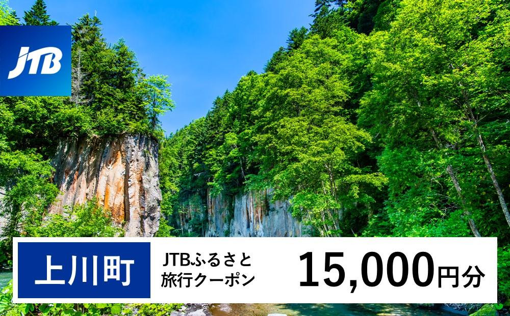 【上川町】JTBふるさと旅行クーポン（15,000円分）有効期間3年（Eメール発行）｜旅行 トラベル 予約 国内旅行 JTB 宿泊 観光 体験 旅行券 宿泊券 旅行予約  ホテル 旅館 チケット 子供 子連れ カップル 家族 人気 おすすめ 旅行クーポン 店頭 オンライン ネット予約 電話 有効期間3年