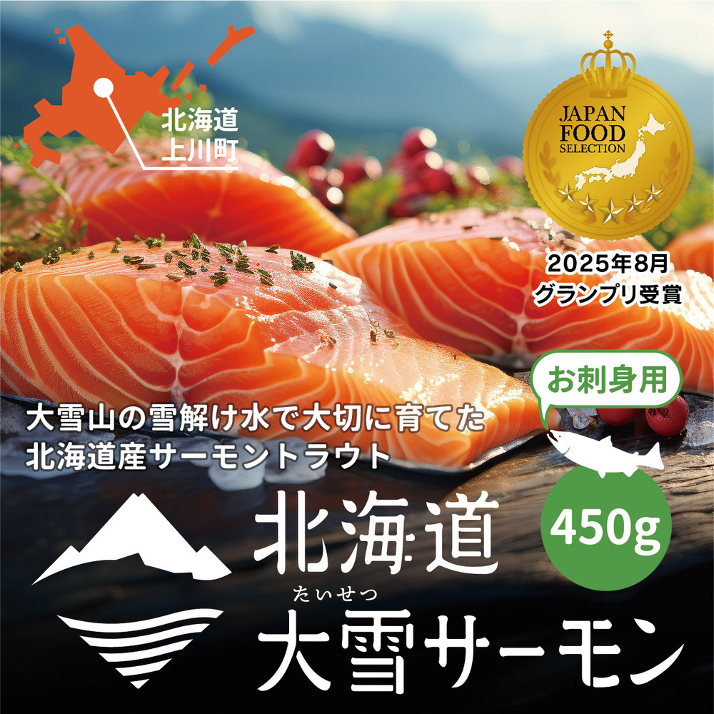 《先行予約》北海道大雪サーモン刺身用450g（約150g×3個程度）2026年4月以降順次発送 【 小分け サーモン 刺身 冷凍 鮭 北海道大雪サーモン さけ シャケ しゃけ カルパッチョ 高級 贈答 生食用 魚介類 厚切り 薄切り ふるさと納税 北海道 上川町 】