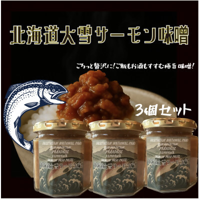 【北海道大雪サーモン 鮭味噌】160g×3個 ご飯のお供や酒の肴に ゴロっと鮭、ほぼ鮭!な贅沢な瓶詰め