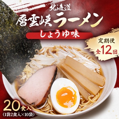 【毎月定期便】北海道層雲峡ラーメン(しょうゆ味)　20食入り全12回【4066725】