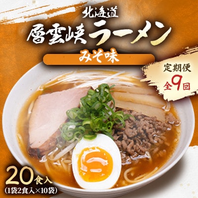 【毎月定期便】北海道層雲峡ラーメン(みそ味)　20食入り全9回【4066722】