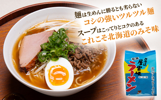 北海道層雲峡ラーメン(みそ味)　20食入り【404】【1087090】