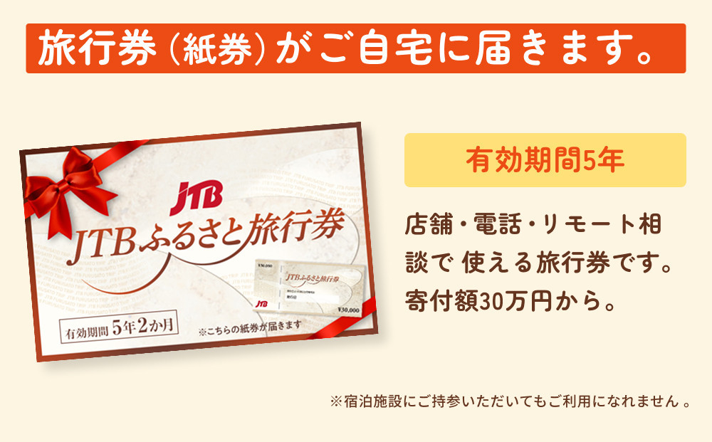 【上川町】JTBふるさと旅行券（紙券）900,000円分
