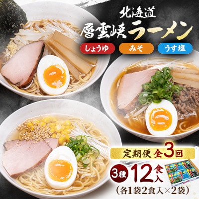 【毎月定期便】北海道層雲峡ラーメン詰め合わせ　12食入り全3回【4066716】