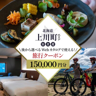【北海道ツアー】上川町 後から選べる旅行Webカタログで使える!旅行クーポン 15万円分【1181757】