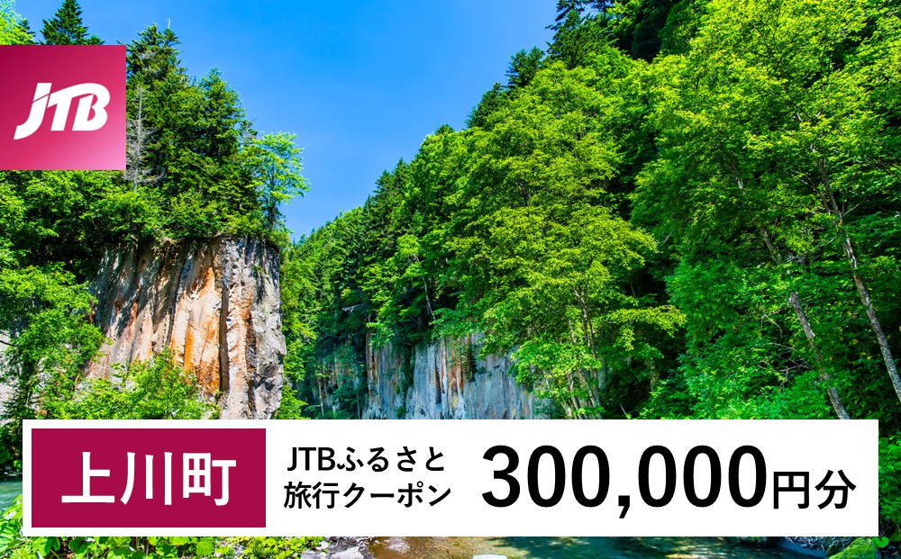 【上川町】JTBふるさと旅行クーポン（300,000円分）有効期間3年（Eメール発行）｜旅行 トラベル 予約 国内旅行 JTB 宿泊 観光 体験 旅行券 宿泊券 旅行予約  ホテル 旅館 チケット 子供 子連れ カップル 家族 人気 おすすめ 旅行クーポン 店頭 オンライン ネット予約 電話 有効期間3年