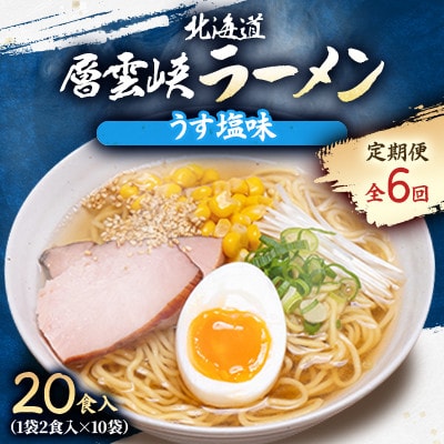【毎月定期便】北海道層雲峡ラーメン(うす塩味)　20食入り全6回【4066719】