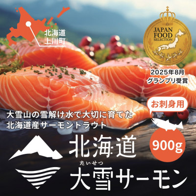 大雪山連峰の雪どけ水で育てた北海道大雪サーモン刺身用900g(約150g×6個程度)【1204】【配送不可地域：離島】【1450039】