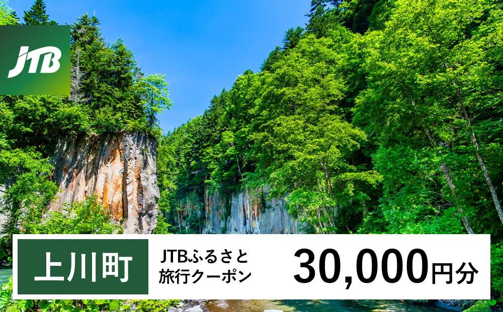 【上川町】JTBふるさと旅行クーポン（30,000円分）有効期間3年（Eメール発行）｜旅行 トラベル 予約 国内旅行 JTB 宿泊 観光 体験 旅行券 宿泊券 旅行予約  ホテル 旅館 チケット 子供 子連れ カップル 家族 人気 おすすめ 旅行クーポン 店頭 オンライン ネット予約 電話 有効期間3年