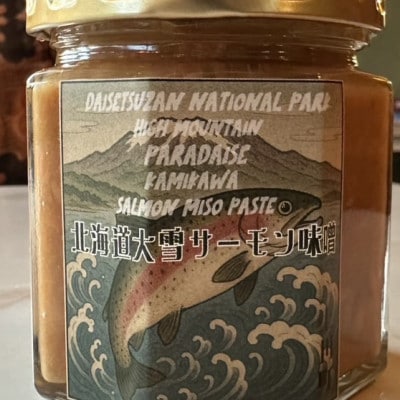 【北海道大雪サーモン 鮭味噌】160g ご飯のお供や酒の肴に ゴロっと鮭、ほぼ鮭!な贅沢な瓶詰め【1695718】