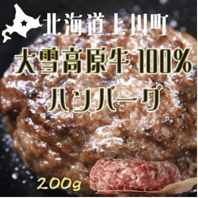国産大雪高原牛100%ハンバーグ冷凍 男前な超粗挽き200g 発酵の力で旨み凝縮 ガクヤバーガー監修【配送不可地域：離島】【1696041】
