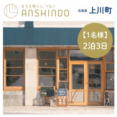 【1名様・2泊3日】北海道上川町[小さなまちのマイクロホテルに泊まる]ANSHINDO宿泊チケット【1691466】