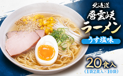 北海道層雲峡ラーメン(うす塩味)　20食入り【405】【1087091】