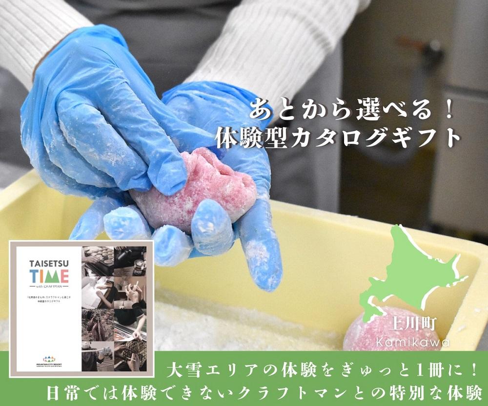 ＜上川町＞【体験型プランカタログギフト】 TAISETSU TIME with CRAFTMAN 【 体験チケット 北海道 上川町 温泉利用券 クラフトマンシップ 大雪カムイミンタラ アウトドア 旅行 観光 プレゼント レジャー 】