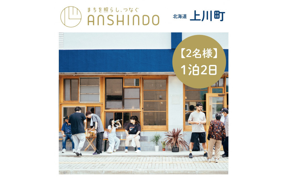 【2名様】北海道上川町[小さなまちのマイクロホテルに泊まる]ANSHINDO宿泊チケット