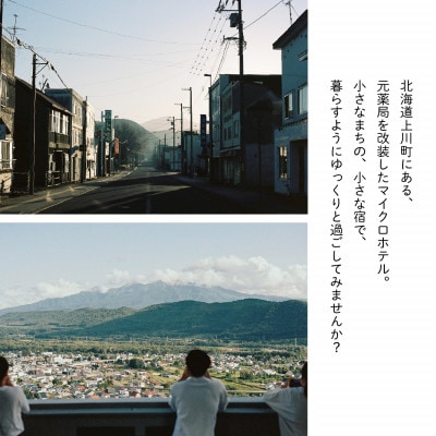 【2名様・1泊2日】北海道上川町[小さなまちのマイクロホテルに泊まる]ANSHINDO宿泊チケット【1691467】