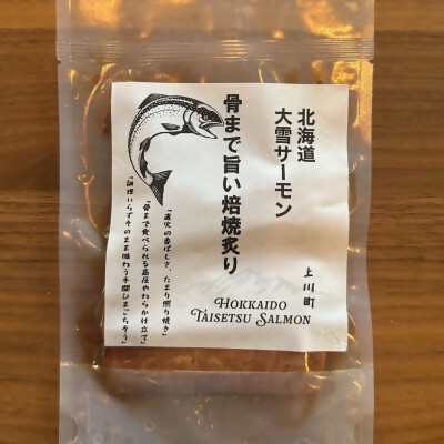 【北海道大雪サーモン】 骨まで旨い！焙焼炙り60g×５個 おつまみにおすすめ！