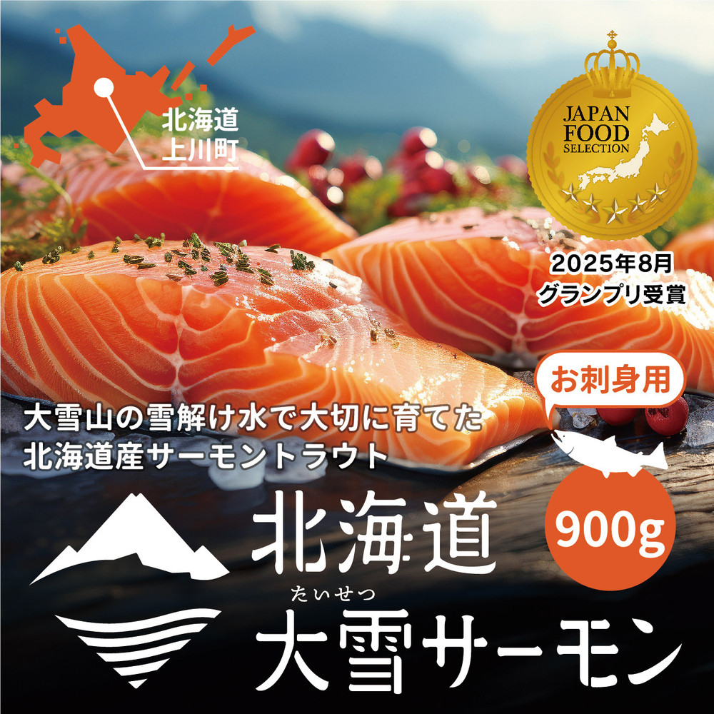 《先行予約》北海道大雪サーモン刺身用900g（約150g×6個程度）2026年4月以降順次発送 【 小分け サーモン 刺身 冷凍 鮭 北海道大雪サーモン さけ シャケ しゃけ カルパッチョ 高級 贈答 生食用 魚介類 厚切り 薄切り ふるさと納税 北海道 上川町 】