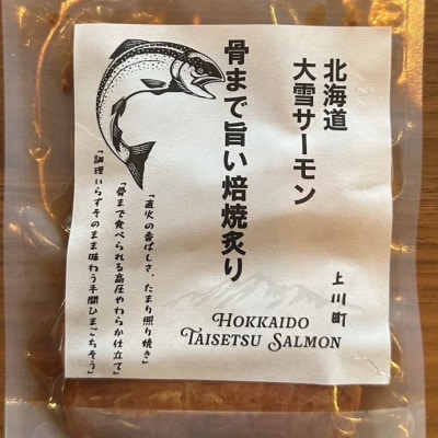 北海道大雪サーモン 骨まで旨い焙焼炙り60g おつまみ 常温保存【1695633】