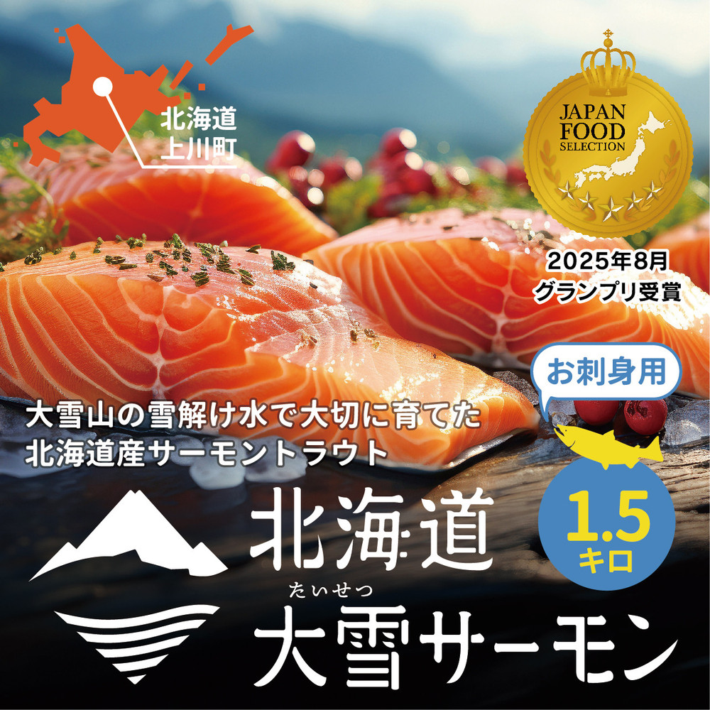 《先行予約》北海道大雪サーモン刺身用1.5kg（約150g×10個程度）2026年4月以降順次発送 【 小分け サーモン 刺身 冷凍 鮭 北海道大雪サーモン さけ シャケ しゃけ カルパッチョ 高級 贈答 生食用 魚介類 厚切り 薄切り ふるさと納税 北海道 上川町 】