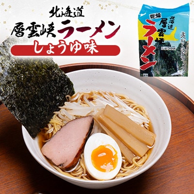 【毎月定期便】北海道層雲峡ラーメン詰め合わせ　20食入り全3回【4066732】