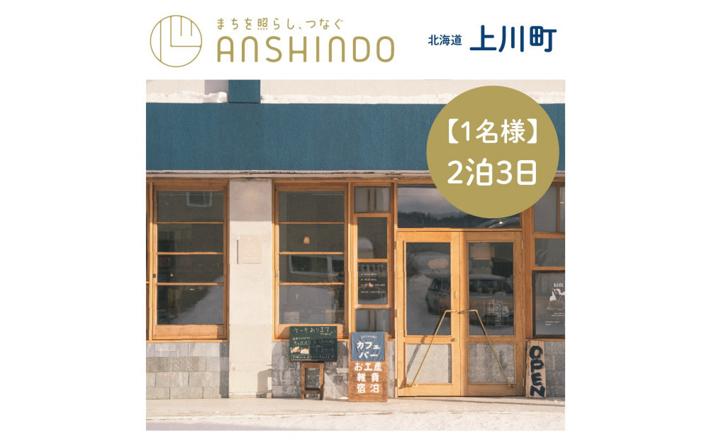 【1名様】北海道上川町[小さなまちのマイクロホテルに泊まる]ANSHINDO宿泊チケット