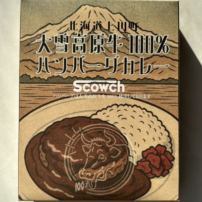 国産牛 大雪高原牛100%ハンバーグカレー250g 有名店ガクヤバーガー監修の男前仕立て 常温保存可【1696191】