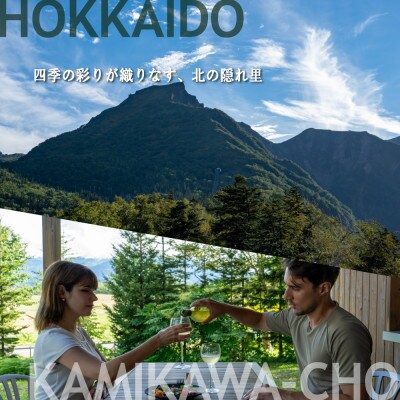 【北海道ツアー】上川町 後から選べる旅行Webカタログで使える!旅行クーポン 15万円分【1181757】