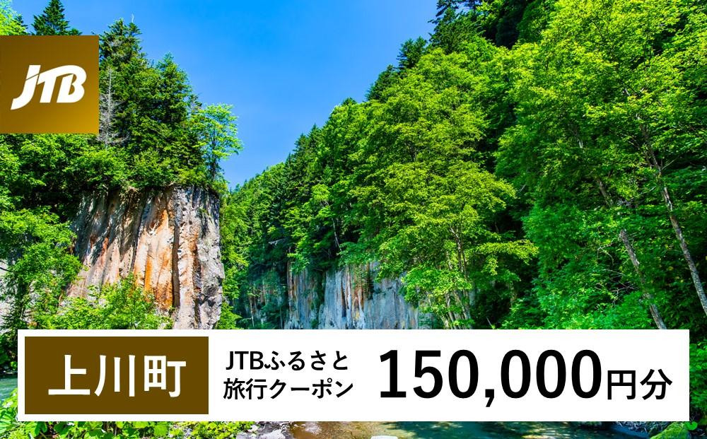 【上川町】JTBふるさと旅行クーポン（150,000円分）有効期間3年（Eメール発行）｜旅行 トラベル 予約 国内旅行 JTB 宿泊 観光 体験 旅行券 宿泊券 旅行予約  ホテル 旅館 チケット 子供 子連れ カップル 家族 人気 おすすめ 旅行クーポン 店頭 オンライン ネット予約 電話 有効期間3年