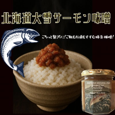 【北海道大雪サーモン 鮭味噌】160g ご飯のお供や酒の肴に ゴロっと鮭、ほぼ鮭!な贅沢な瓶詰め【1695718】