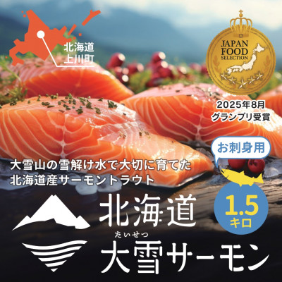 大雪山連峰の雪どけ水で育てた北海道大雪サーモン刺身用1.5kg約150g×10個程度【1205】【配送不可地域：離島】【1452231】