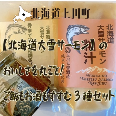 北海道大雪サーモンのおいしさを丸ごと!ご飯もお酒もすすむ贅沢3種セット 鮭味噌・粕汁・骨付き焙焼炙り【1696652】