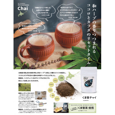 くま笹チャイ(50g×2袋)【3001】【1375946】