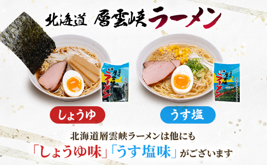 北海道層雲峡ラーメン(みそ味)　20食入り【404】【1087090】
