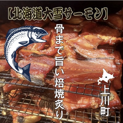 北海道大雪サーモン 骨まで旨い焙焼炙り60g おつまみ 常温保存【1695633】