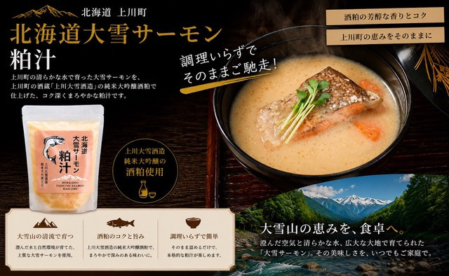 北海道大雪サーモン「粕汁」～大雪山の恵みをまるごと味わう一杯～ 250g×3パック